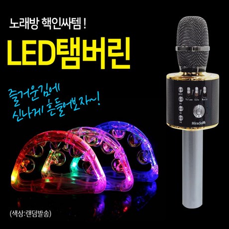  미라클 블루투스마이크 M37 부모님선물 즐거운선물 아프리카TV 캠핑클럽 자동차 마이크, 기본+탬버린