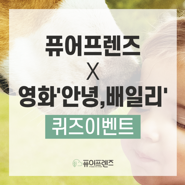  퓨어프렌즈 X 영화'안녕,베일리' 초성퀴즈 이벤트