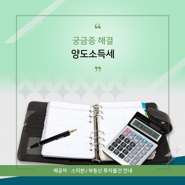  양도소득세 절세하는 노하우와 주의사항까지