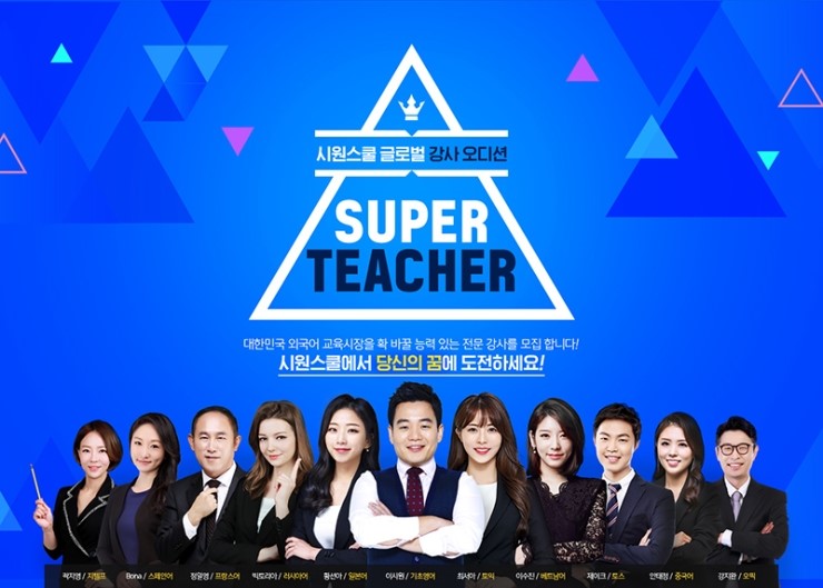  시원스쿨 외국어 스타강사 육성 프로그램 슈퍼티처 모집