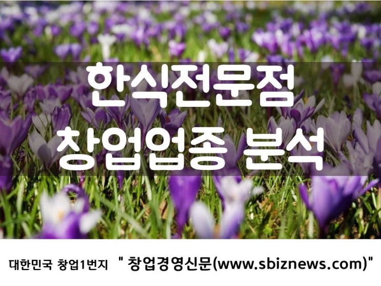  한식전문점, 지속적이고 안정적인 창업형태!