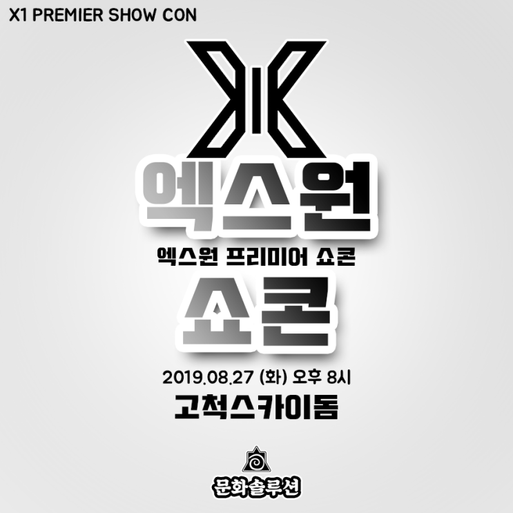  엑스원 프리미어 쇼콘 (데뷔 쇼케이스 콘서트) 남는표 티켓팅