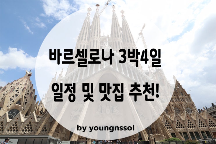  [스페인 여행] 바르셀로나 3박4일 일정 및 맛집 추천!! 근교도시 몬세라트 및 시체스까지 정복!!! :)