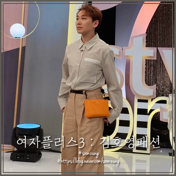  티비속 그옷 : 여자플러스3 김호영 패션, 오렌지컬러 미니백 어디꺼야? (Feat. keek)  순정