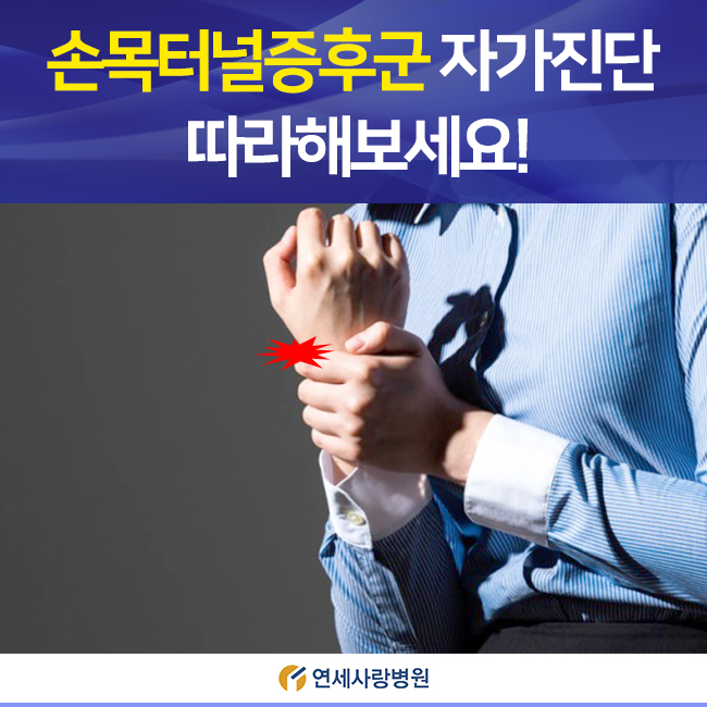  손목터널증후군 자가진단, 따라해보세요!