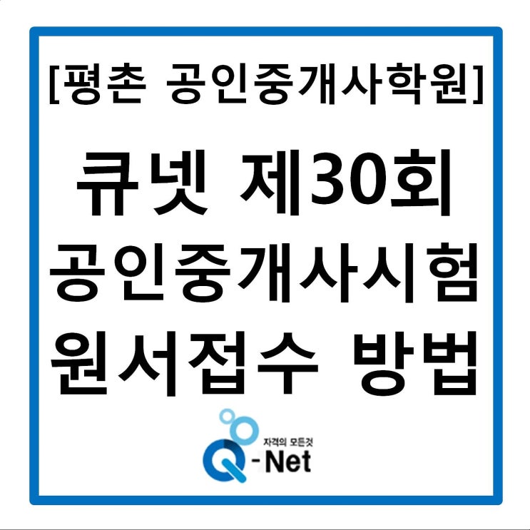 [에듀윌 평촌 공인중개사학원] 큐넷 제30회 공인중개사시험 원서접수 방법