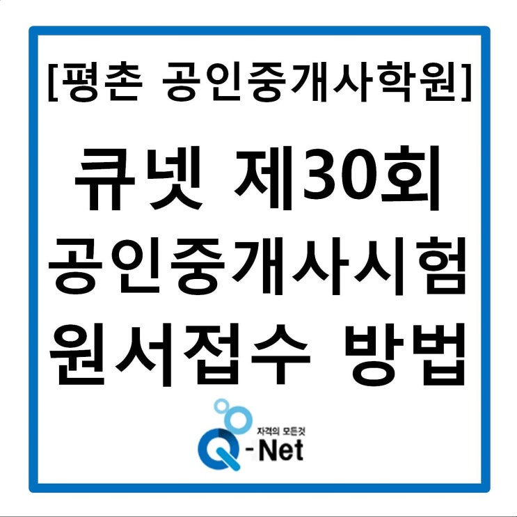  [에듀윌 평촌 공인중개사학원] 큐넷 제30회 공인중개사시험 원서접수 방법