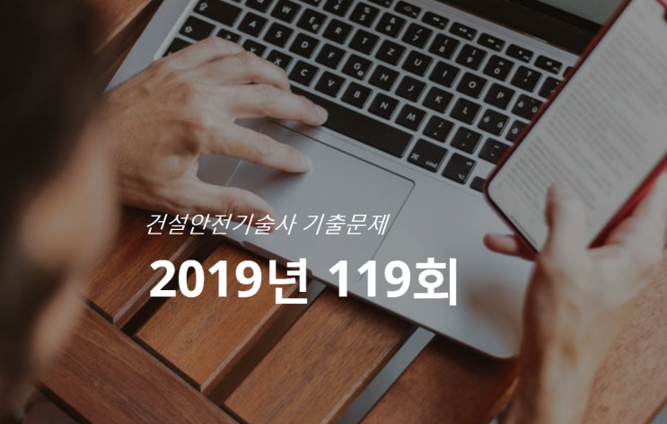 건설안전기술사 제119회 2019년 건설안전기술사 제119회 2019년