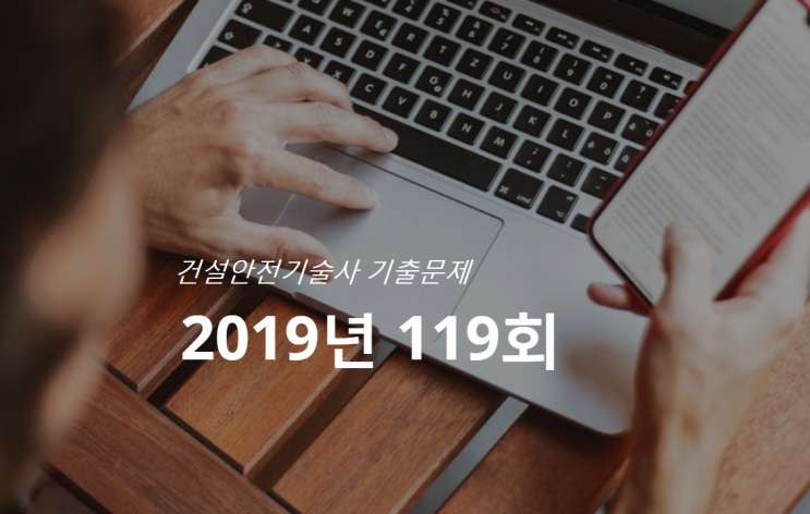 건설안전기술사 제119회 2019년