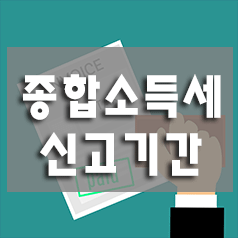 3. 종합소득세 신고 기간 (소득세 신고 기간, 사업자, 프리랜서, 딜러)