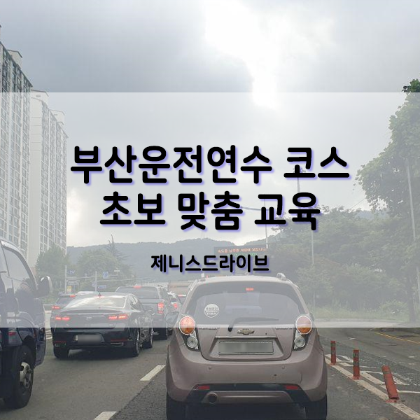  부산운전연수 코스 초보 맞춤 교육
