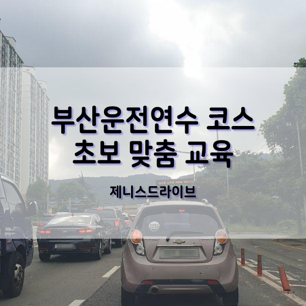 부산운전연수 코스 초보 맞춤 교육