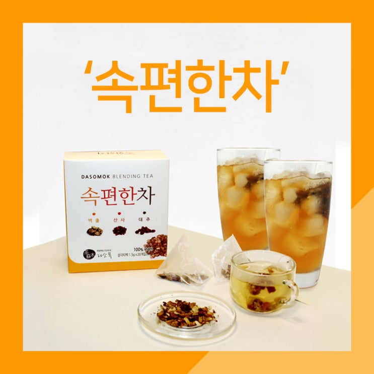  속편한차 백출 산사 대추 티백 산사과 삽주뿌리