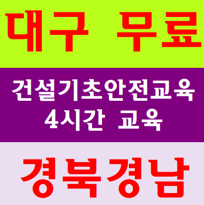  건설업보건안전교육 공짜교육 이수증  무료 이수증안내