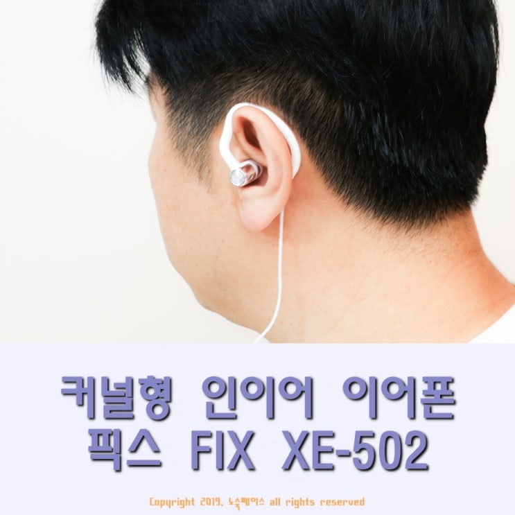 유선 타입의 커널형 인이어 이어폰 픽스 FIX 피트인 XE-502 구입 및 후기