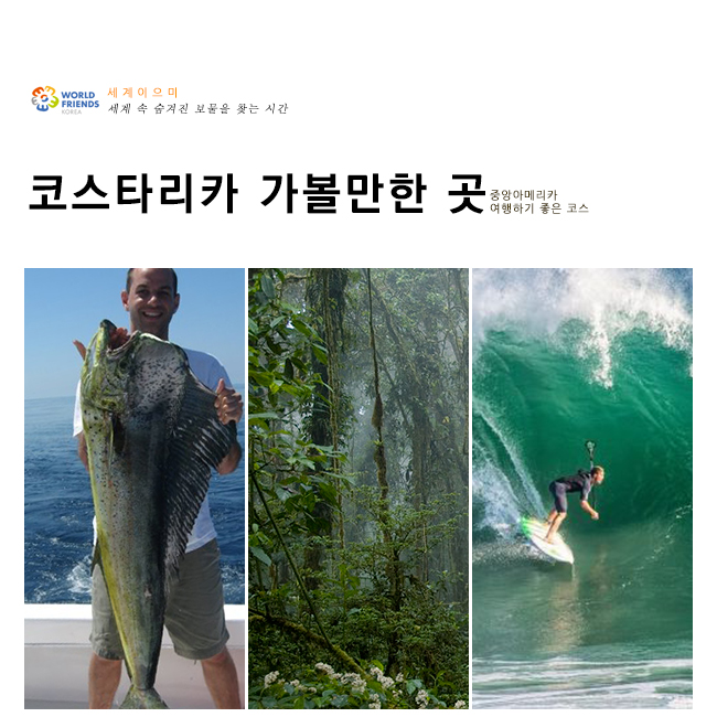 [중미] 도시어부에 나온 그 곳! '코스타리카' 가볼만한 곳