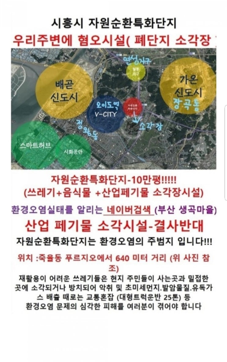  시흥시 자원순환특화단지가 배곧신도시와 가온신도시(장현택지지구) 가운데에 형성