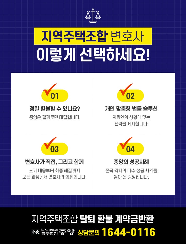 지역주택조합 탈퇴 절차의 조력은