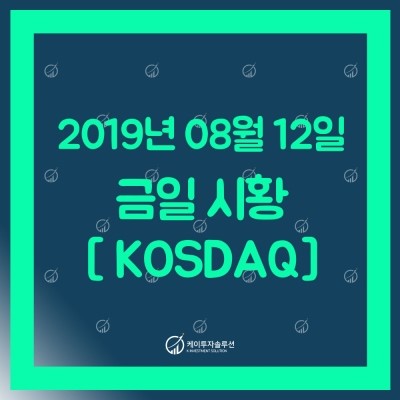  [코스닥] 8월 12일 국내 주식시장 마감 시황