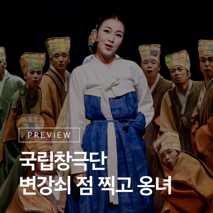  국립창극단의 스테디셀러 공연! 창극 <변강쇠 점 찍고 옹녀> 프리뷰