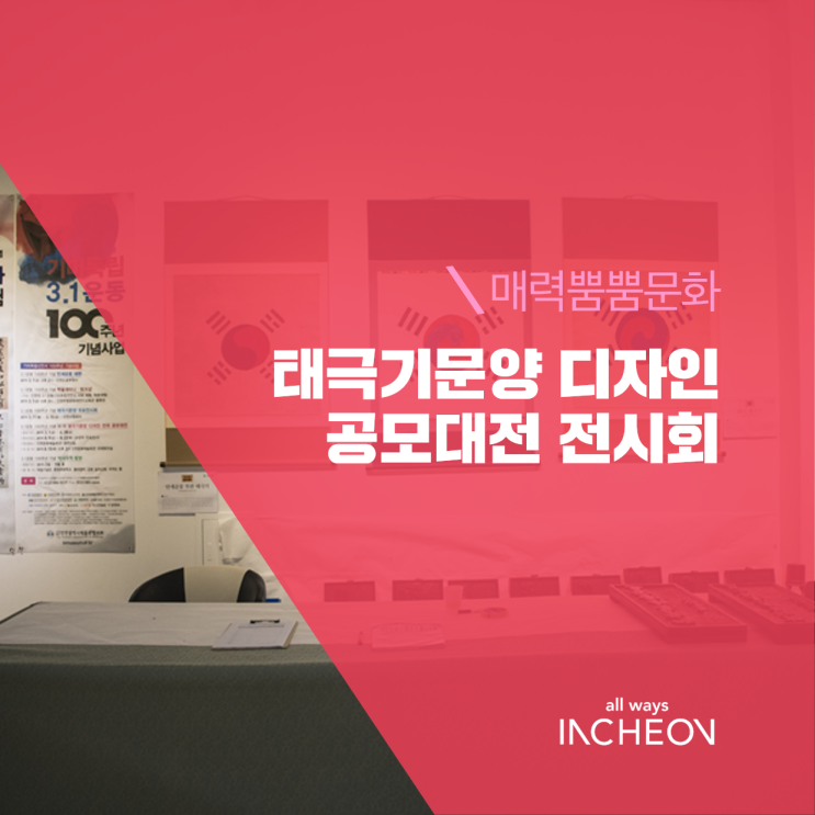  3.1운동 100주년 기념 태극기문양 디자인 전국 공모대전 수상작 전시회