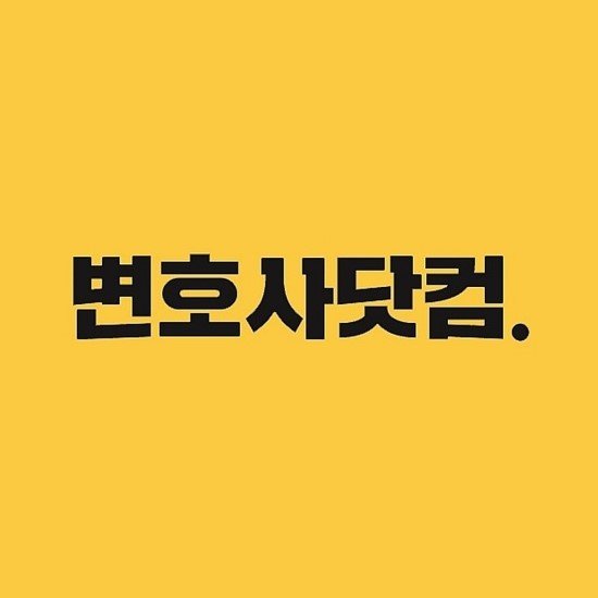  (폭행 상담 사례) 폭행 합의가 원만하게 이루어지지 않는다면?