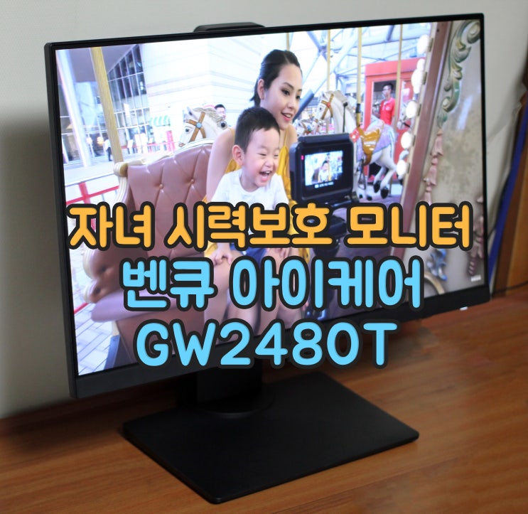  학생 시력보호 모니터에는 벤큐 아이케어 GW2480T