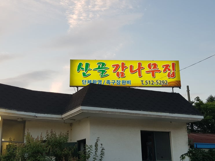  인천가볼만한곳 인천서구 아라뱃길 산골감나무집을 다녀 왔습니다.