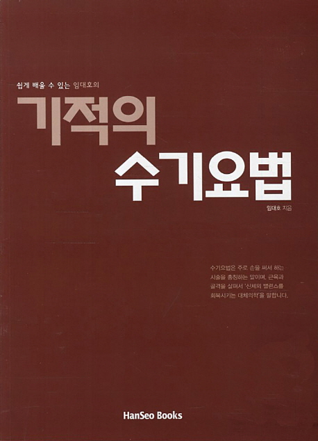  쉽게 배울 수 있는 임대호의 기적의 수기요법, 한서북스
