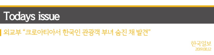  외교부 “크로아티아서 한국인 관광객 부녀 숨진 채 발견”