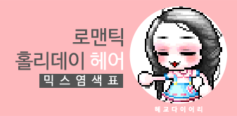  [KMS 캐시] 메이플스토리 로맨틱 홀리데이 헤어 믹스염색표 / 믹염표