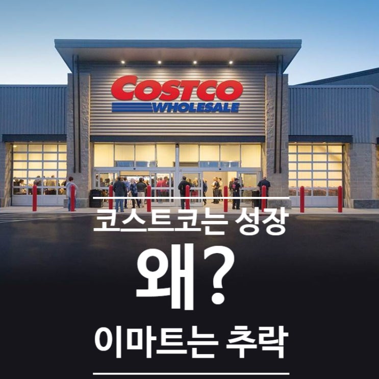  코스트코, E 커머스 시대에 성정하는 이유?