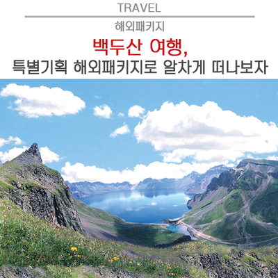  백두산 여행, 특별기획 해외패키지로 알차게 떠나보자