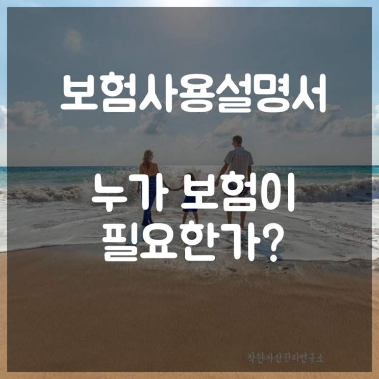  보험사용설명서 - 도대체 누가 보험이 필요한가?