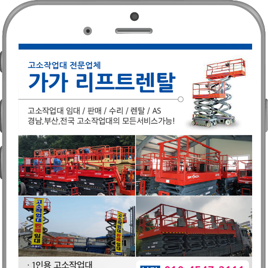  고소작업대 전문 렌탈업체 콜백문자 사례