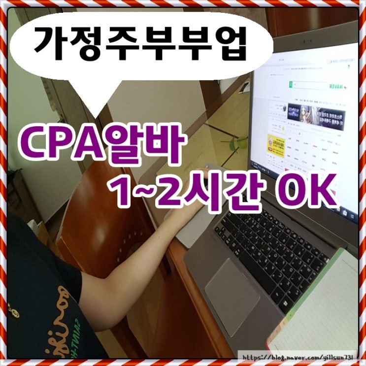  가정주부부업 편한알바 찾으신다면~CPA