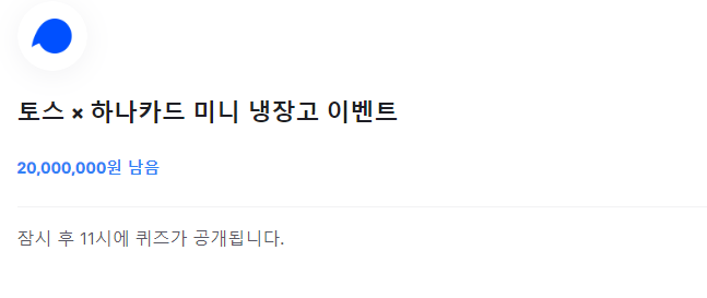  토스 × 하나카드 미니 냉장고 이벤트 정답