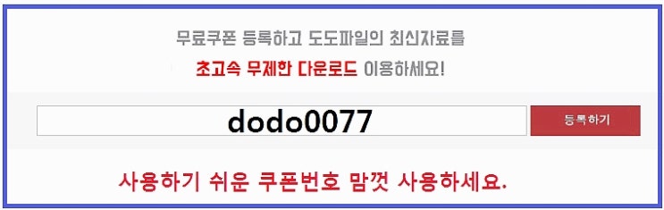  도도파일 무료쿠폰 9월에도 가즈아