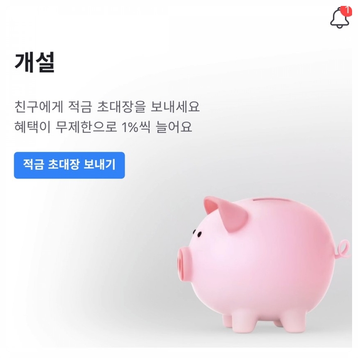  토스 하나은행 적금 가입했어요~초대링크 공유~