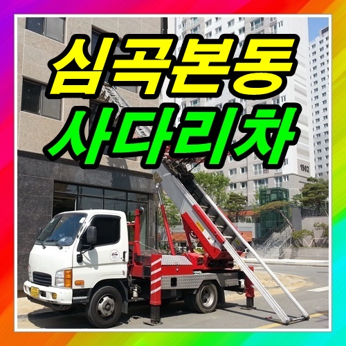  부천 심곡본동사다리차