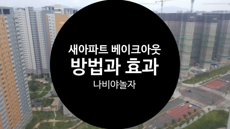  새아파트 베이크아웃 방법과 효과에 대해서 알아보기 / 나비야놀자
