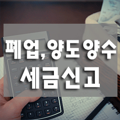  음식점 폐업 및 명의변경시 세금신고 안내(폐업 세금신고)