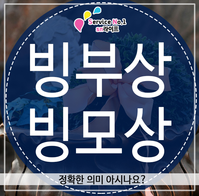  빙부상·빙모상 정확한 의미 아시나요?