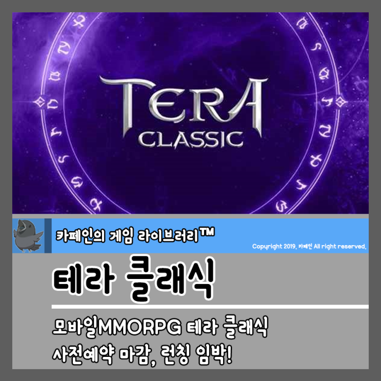 모바일MMORPG 테라 클래식 사전예약 마감, 내일 런칭 임박!