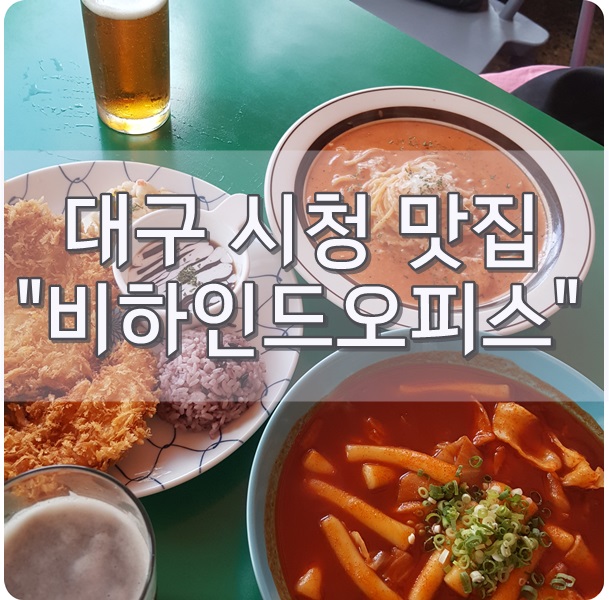  대구 시청 맛집 비하인드 오피스 카페는 교동 에버글로우