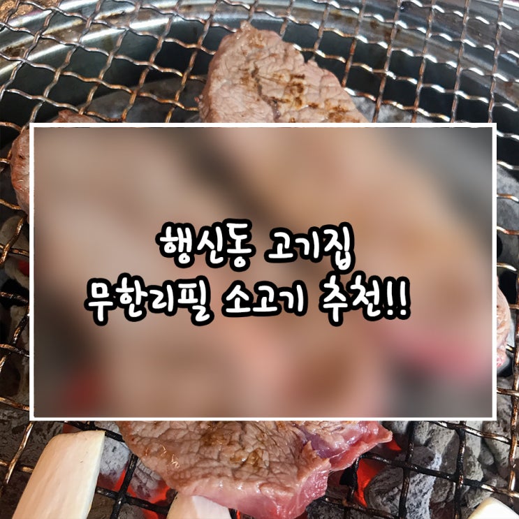  행신동 고기집 연통: 무한리필 소고기!