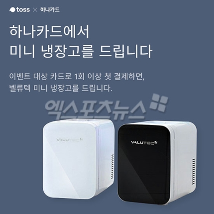 토스×하나카드 토스미니냉장고 이벤트…받는 방법은? 토스×하나카드 토스미니냉장고 이벤트…받는 방법은?