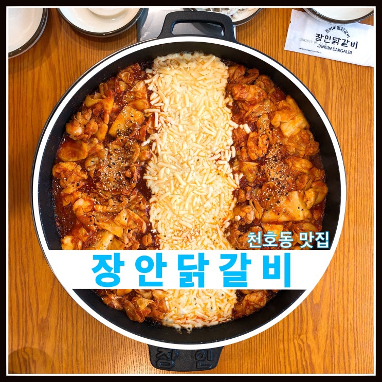 천호동 맛집 장인닭갈비 데이트코스 추천