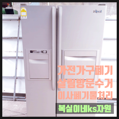  구미헌가구 구미헌가전 치워드려요. 오래 방치 중인 물건 쓰레기더미 폐기 처분 전문 복실이네 ks 자원 집정리 홈수거 칠곡 상주 왜관 김천 성주 무료 현장 견적