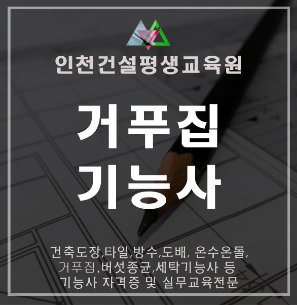  인천건설평생교육원에서 알아보는 거푸집기능사 자격증 시험정보
